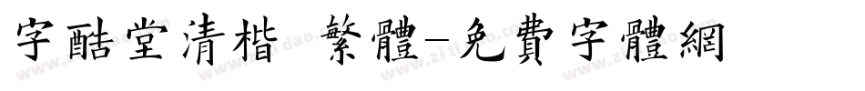 字酷堂清楷 繁体字体转换
